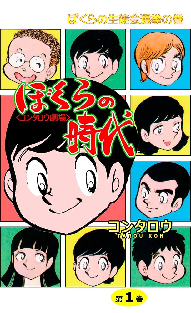 ぼくらの時代1 (マンガの金字塔) | コンタロウ | マンガ | Kindle