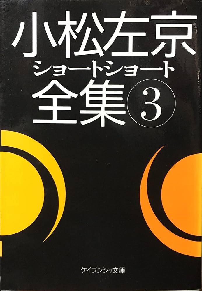 Amazon.co.jp: 小松左京ショートショート全集 3 (ケイブンシャ文庫 こ