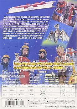 Amazon.co.jp: キャプテンウルトラ Vol.1 [DVD] : 特撮(映像), 中田