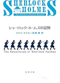 シャーロック・ホームズの冒険 | コナン ドイル, Doyle,Arthur Conan