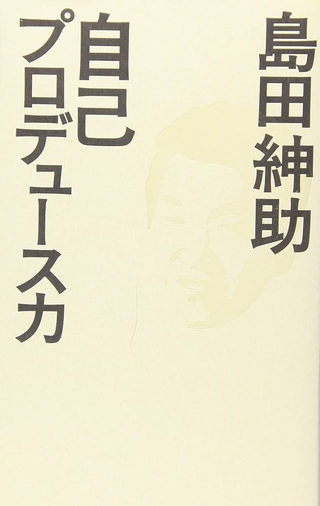 自己プロデュース力 (ヨシモトブックス) | 島田 紳助 |本 | 通販 | Amazon