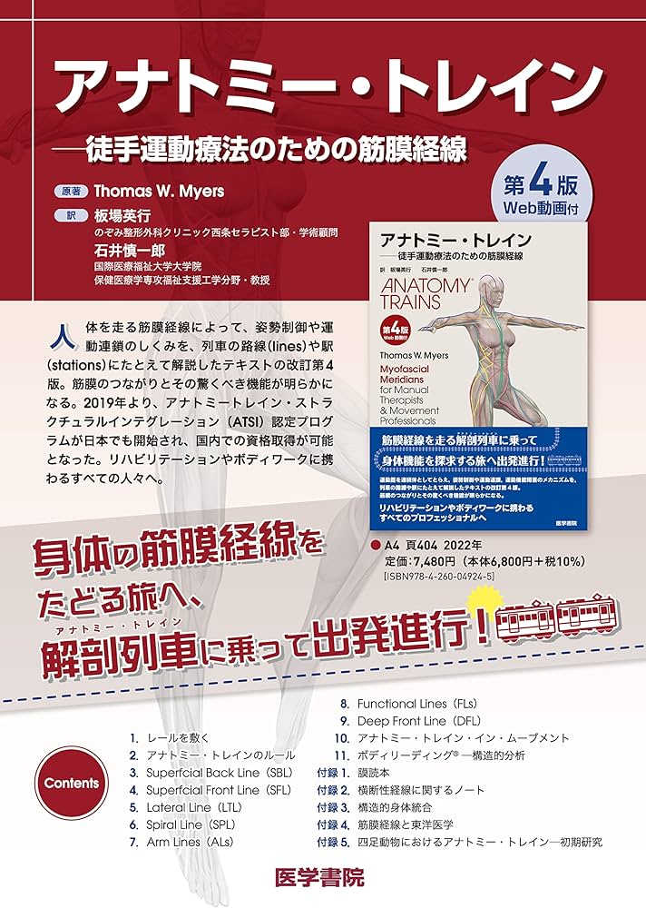 アナトミー・トレイン 第4版 Web動画付 徒手運動療法のための筋膜経線