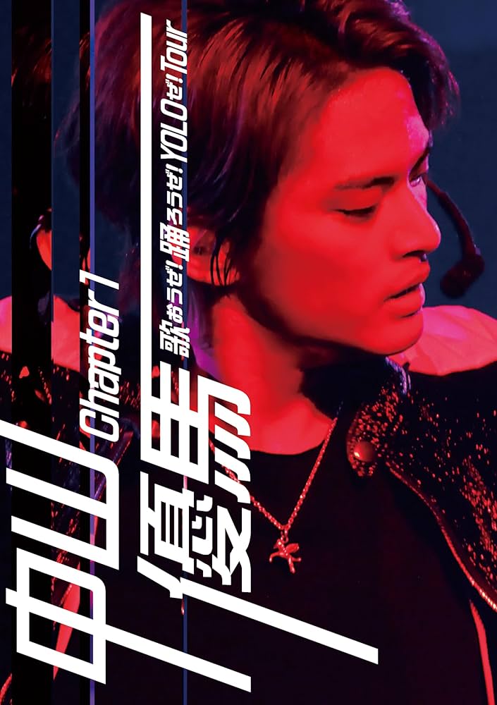 Amazon.co.jp: 中山優馬 Chapter 1 歌おうぜ！踊ろうぜ！YOLOぜ！TOUR