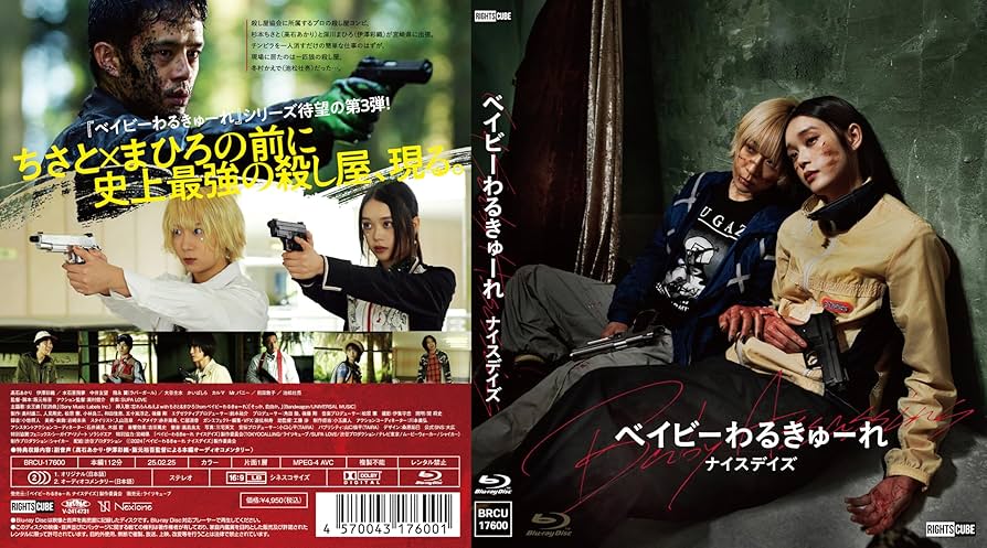 Amazon.co.jp: ベイビーわるきゅーれ ナイスデイズ Blu-ray通常版 : 髙