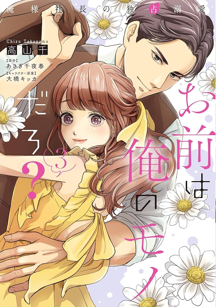 お前は俺のモノだろ？～俺様社長の独占溺愛～3 (ピュールコミックス