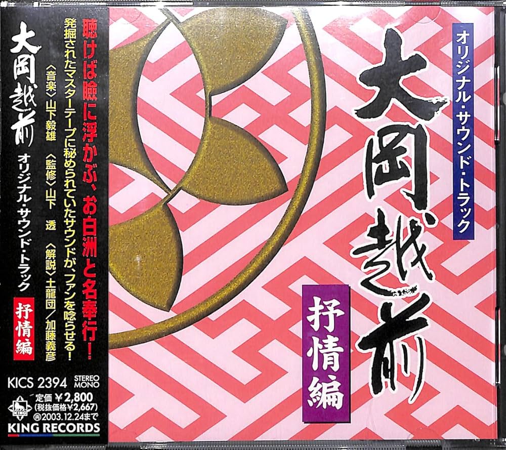 Amazon.co.jp: 大岡越前 オリジナル・サウンド・トラック 抒情編