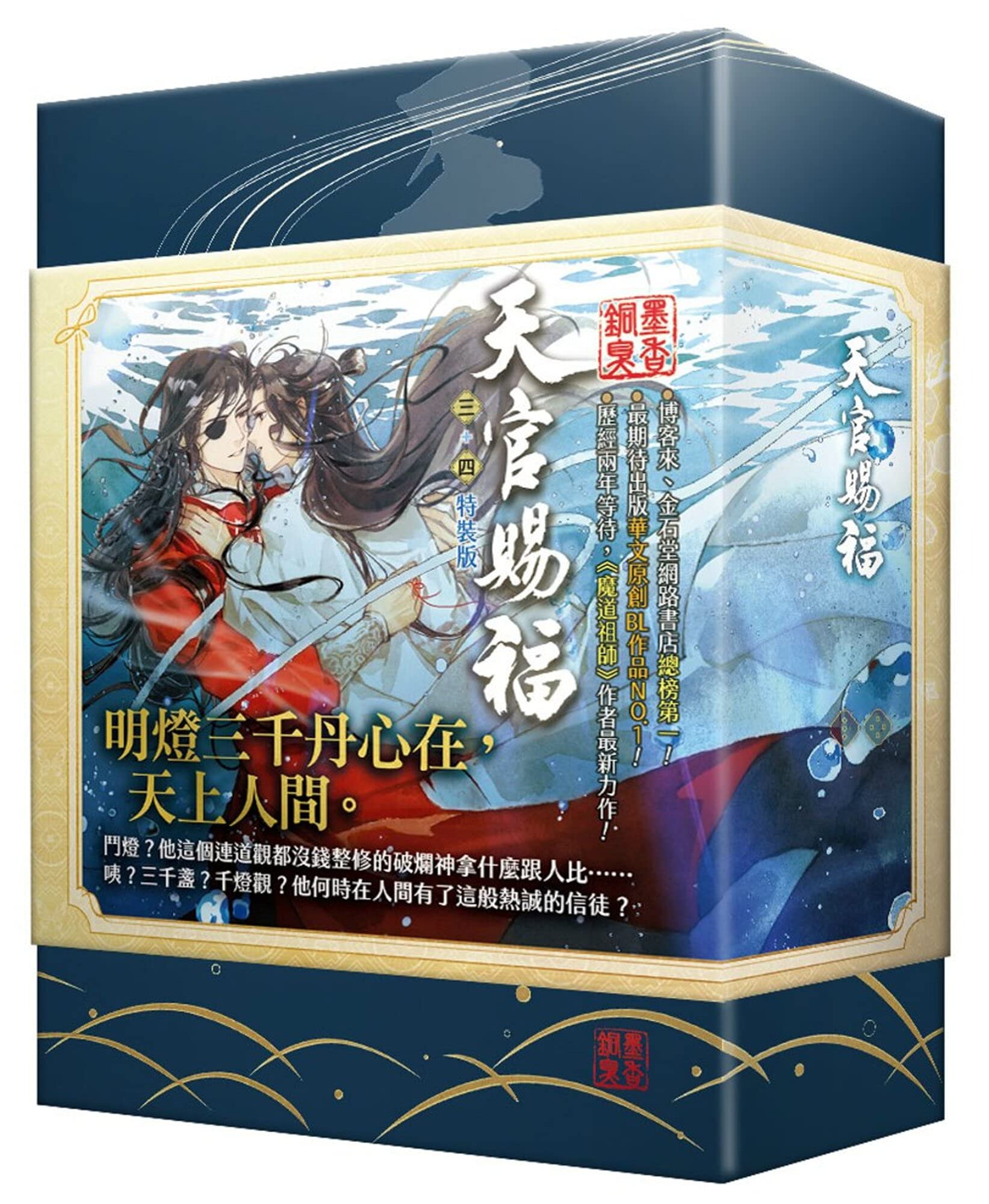 小説 天官賜福（3+4) ＜特裝版＞ 台湾版 墨香銅臭 てんかんしふく ぼっ