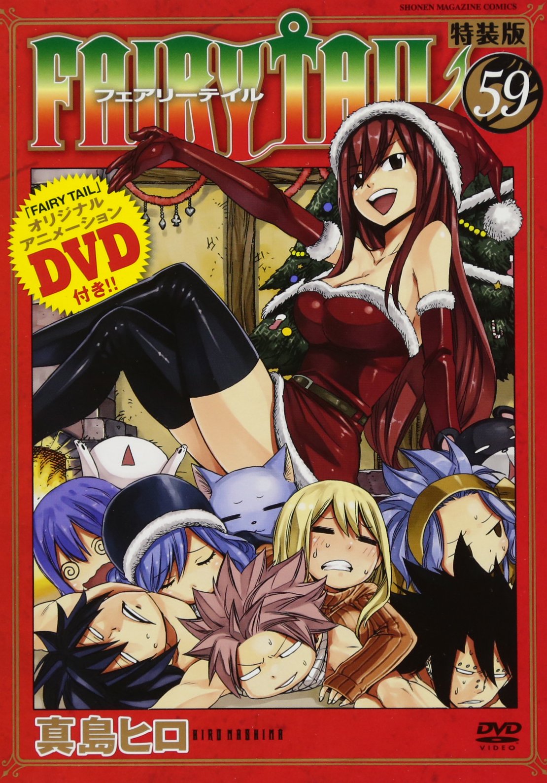DVD付き FAIRY TAIL(59)特装版 (少年マガジンコミックス) | 真島 ヒロ