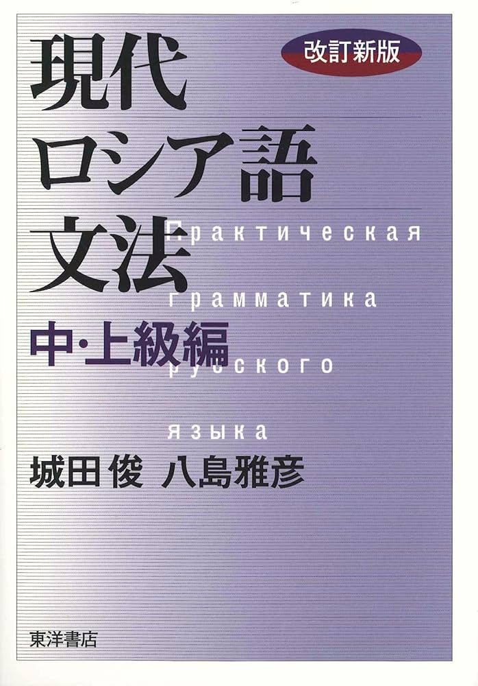 現代ロシア語文法 中・上級編 改訂新版 | 城田 俊, 八島 雅彦 |本
