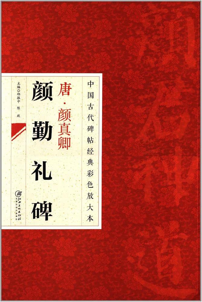唐 顔真卿顔勤礼碑 中国古代拓本経典彩色放大本 大判原色 | 邱振中 陳