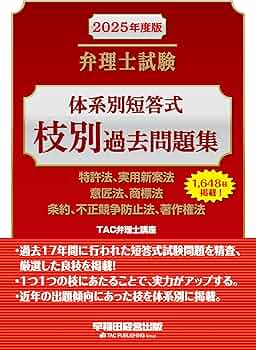 弁理士試験 体系別短答式 枝別過去問題集 2025年度版 [特許法、実用