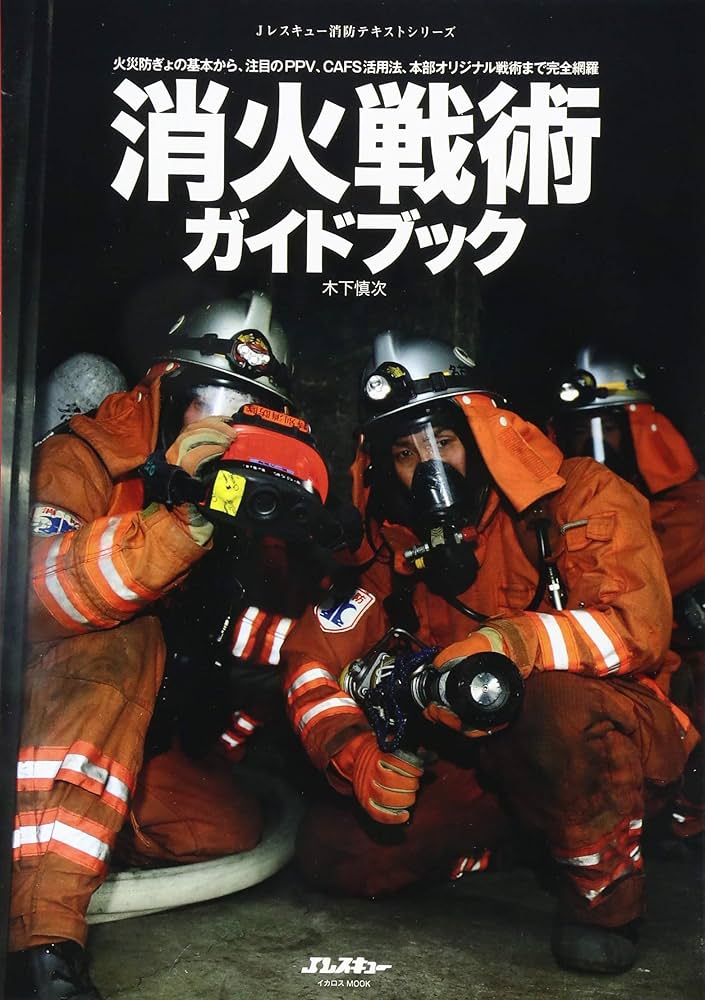 消火戦術ガイドブック (イカロス・ムック Jレスキュー消防テキスト