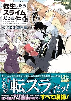 転生したらスライムだった件 8.5 公式設定資料集 (GCノベルズ) | GC