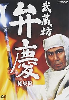 Amazon.co.jp: 武蔵坊弁慶 総集編 [DVD] : 中村吉右衛門, 荻野目慶子