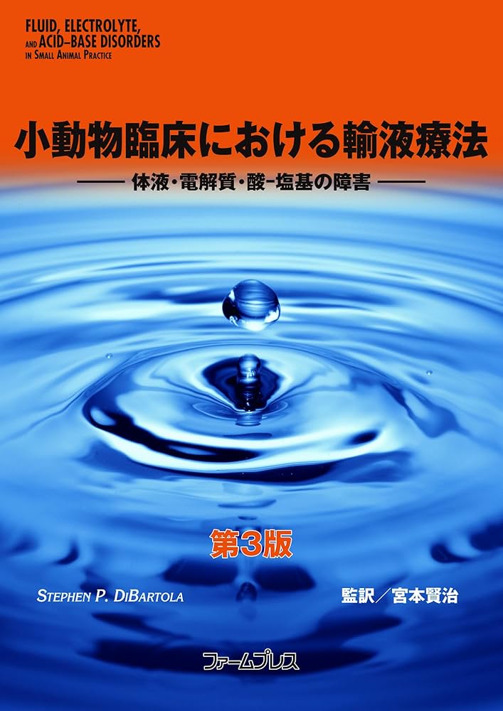 Amazon.co.jp: 小動物臨床における輸液療法: 体液・電解質・酸-塩基の