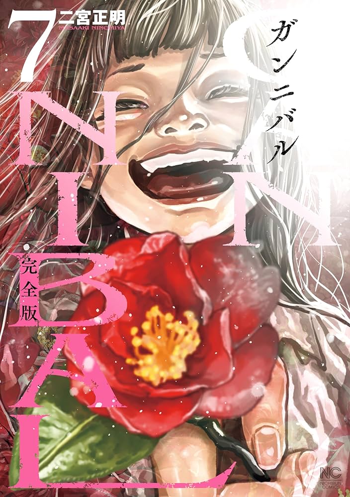 Amazon.co.jp: ガンニバル 完全版 7 eBook : 二宮正明: Kindleストア