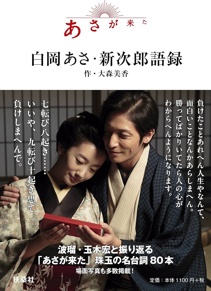 あさが来た 白岡あさ・新次郎語録 | 大森 美香・作 |本 | 通販 | Amazon