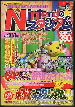Amazon.co.jp: Nintendoスタジアム 1998年1号 : 本