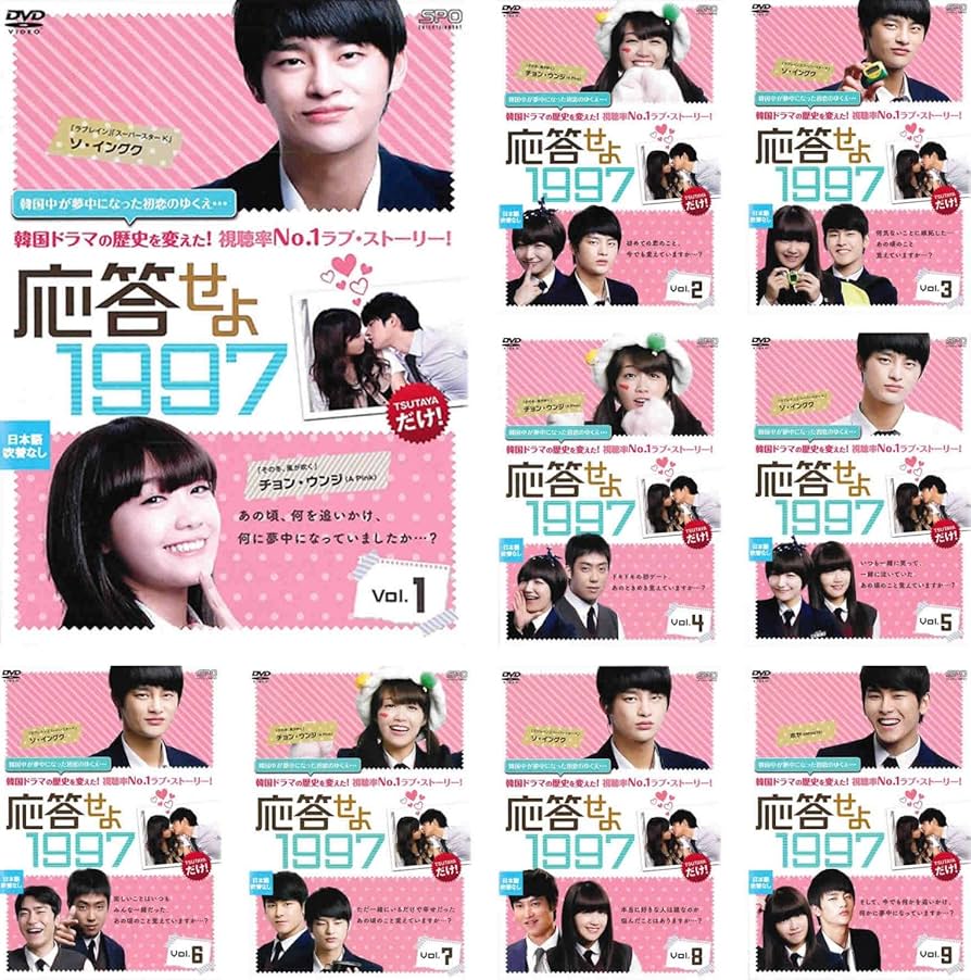 Amazon.co.jp: 応答せよ 1997 [レンタル落ち] 全9巻セット [マーケット
