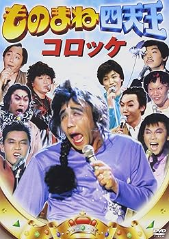 Amazon.co.jp: ものまね四天王 コロッケ[DVD] : コロッケ, コロッケ: DVD