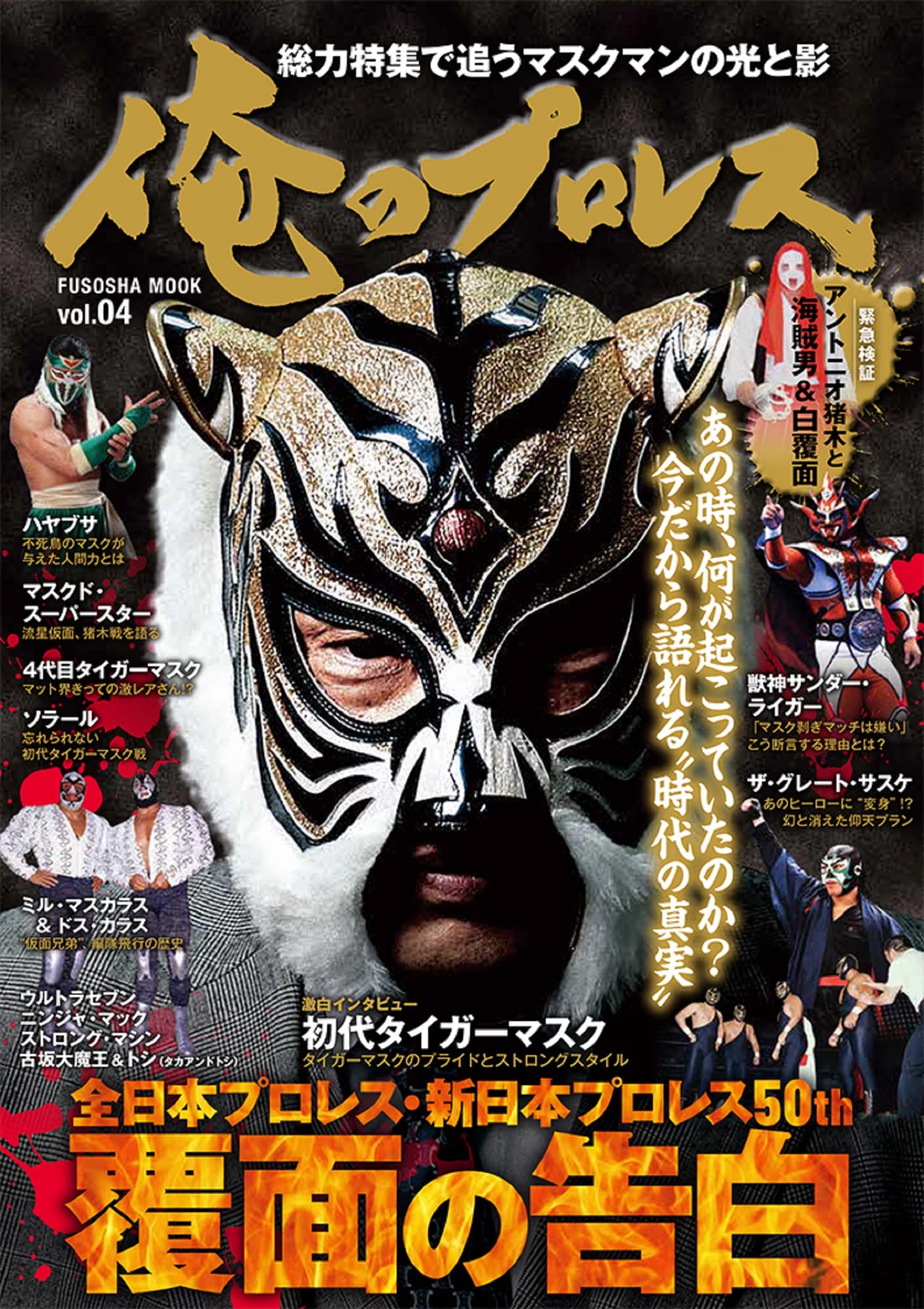 俺のプロレスvol.4 (扶桑社ムック) |本 | 通販 | Amazon