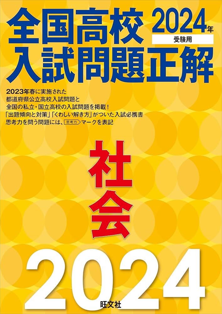 2024年受験用 全国高校入試問題正解 社会 | 旺文社 |本 | 通販 | Amazon