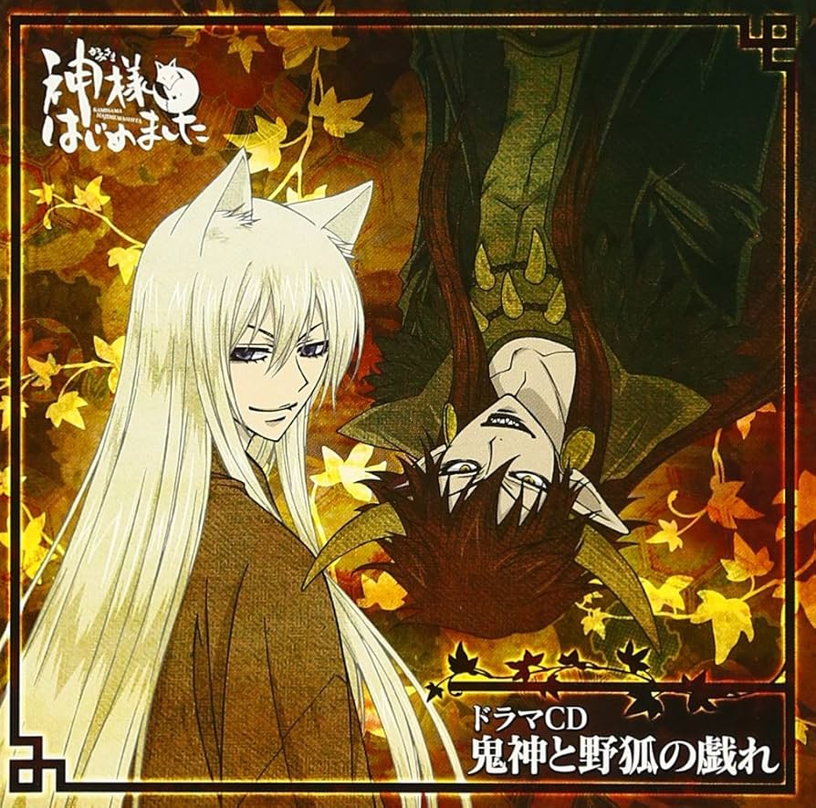 Amazon.co.jp: ドラマCD(神様はじめました)鬼神と野狐の戯れ: ミュージック
