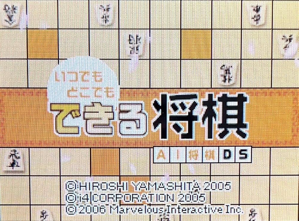 Amazon | いつでもどこでも できる将棋 AI将棋DS | ゲームソフト