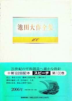 Amazon.co.jp: 池田大作全集 (第100巻) : 池田 大作: 本