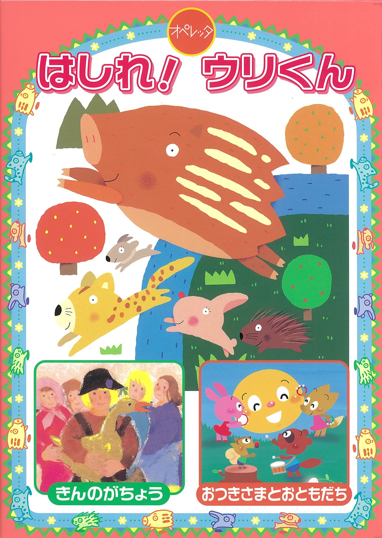 Amazon | オペレッタ はしれ! ウリくん | 田中真弓, 関俊彦, 山野