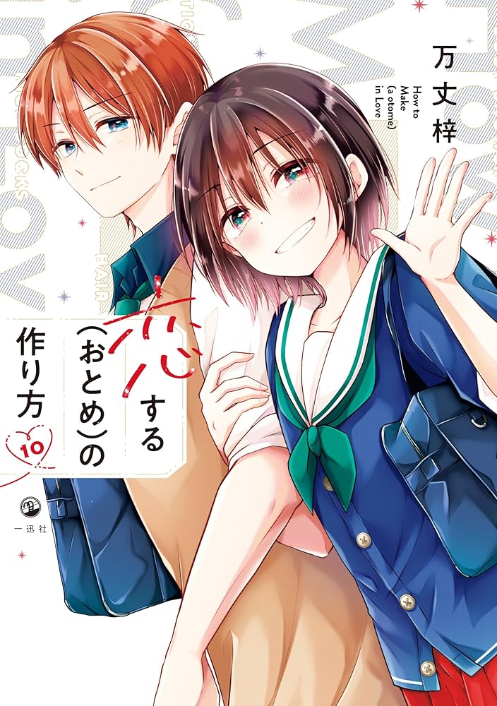 Amazon.co.jp: 恋する（おとめ）の作り方: 10【イラスト特典付