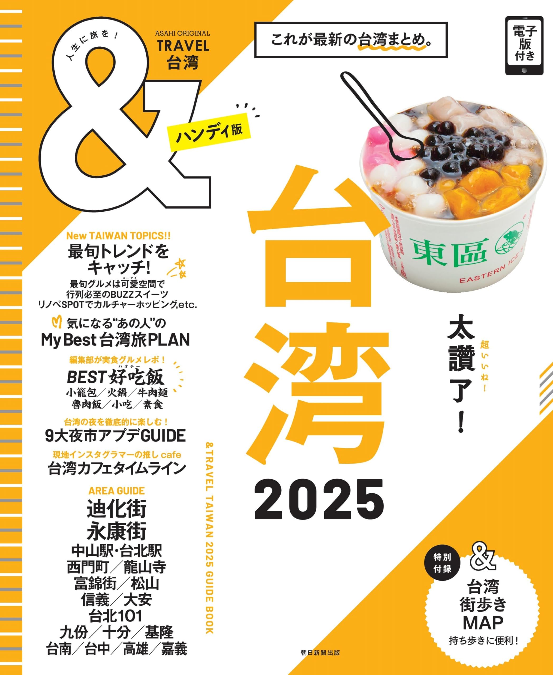 TRAVEL 台湾 2025【ハンディ版】 (アサヒオリジナル) | 朝日新聞出版