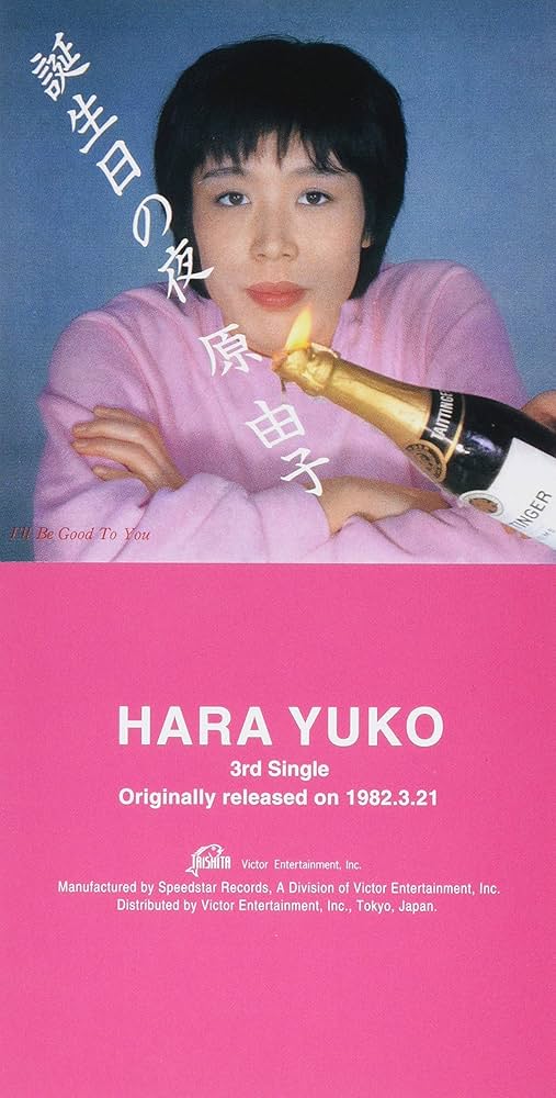 は*か様 原由子 8cm cd 誕生日の夜 恋は、ご多忙申し上げます 横浜