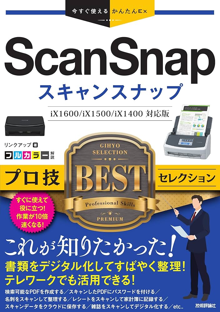今すぐ使えるかんたんEx ScanSnap プロ技BESTセレクション | リンク