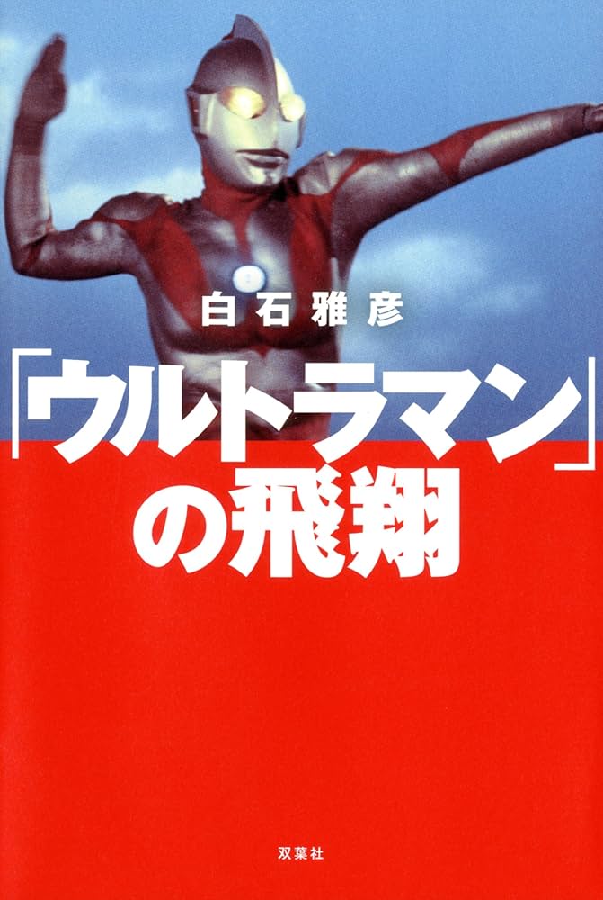 ウルトラマン」の飛翔 | 白石 雅彦 |本 | 通販 | Amazon