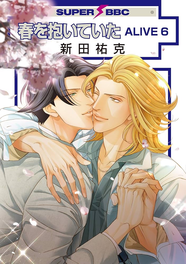 Amazon.co.jp: 春を抱いていたALIVE (6) (スーパービーボーイ