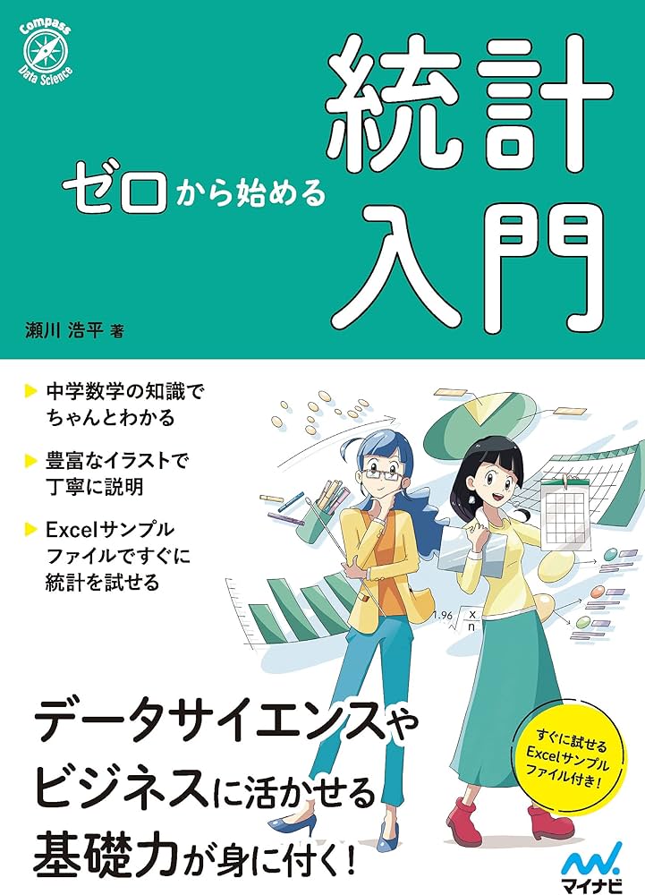 Amazon.co.jp: ゼロから始める 統計入門 (Compass Data Science
