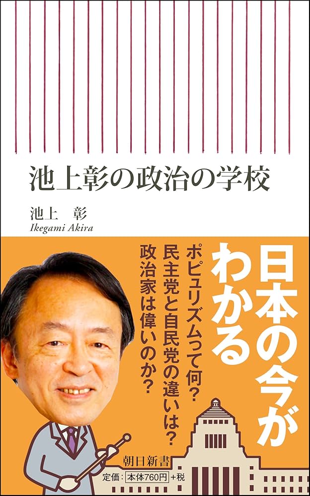 Amazon.co.jp: 池上彰の政治の学校 (朝日新書) : 池上 彰: 本