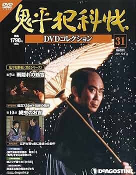 Amazon.co.jp: 鬼平犯科帳DVDコレクション 31号 (雨隠れの鶴吉、網虫の