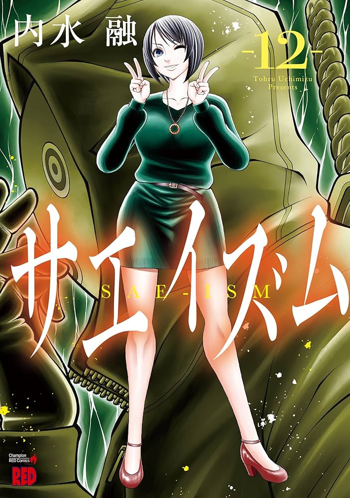 サエイズム 12 (12) (チャンピオンREDコミックス) | 内水融 |本 | 通販