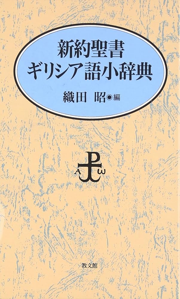 新約聖書ギリシア語小辞典 | 織田 昭 |本 | 通販 | Amazon