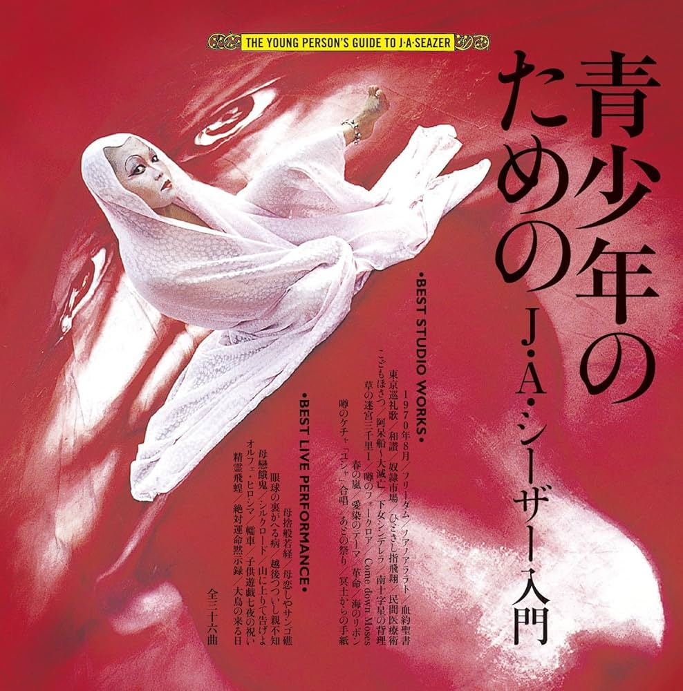 Amazon.co.jp: 青少年のためのJ・A・シーザー入門(2枚組): ミュージック