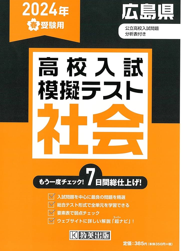 高校入試模擬テスト 社会 広島県 2024年春受験用 | 教英出版 |本