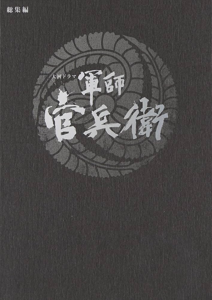 Amazon.co.jp: 大河ドラマ 軍師 官兵衛 総集編 DVD全2枚セット : 岡田