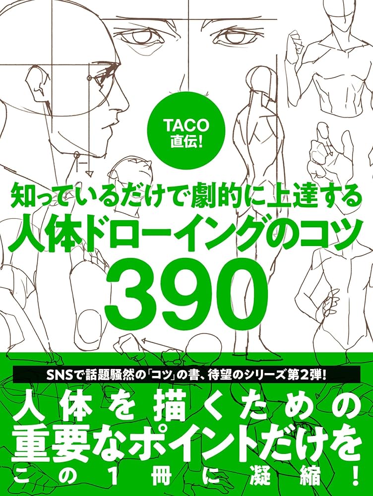 TACO直伝！ 知っているだけで劇的に上達する 人体ドローイングのコツ