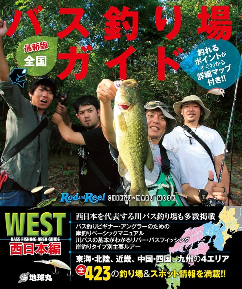 最新版】 全国バス釣り場ガイド 西日本編 (Rod and Reel 別冊 CHIKYU