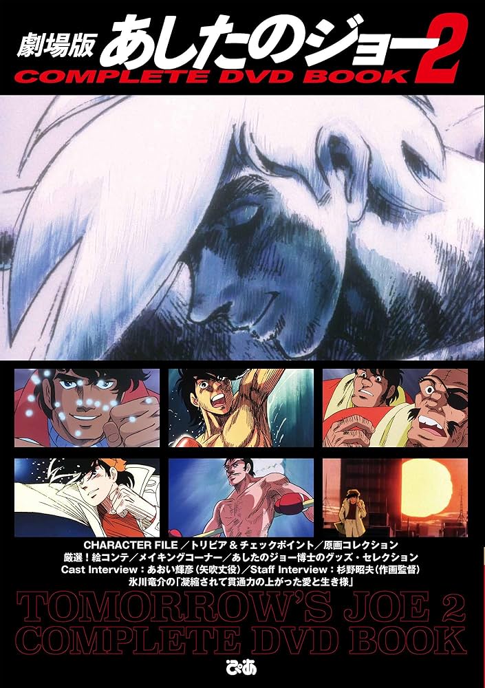 劇場版 あしたのジョー2COMPLETE DVD BOOK () | ぴあ |本 | 通販 | Amazon
