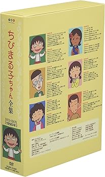 Amazon.co.jp: ちびまる子ちゃん全集DVD-BOX 1990年 : TARACO, 水谷