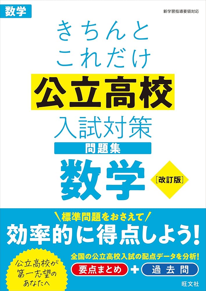 きちんとこれだけ公立高校入試対策問題集 数学 改訂版 | 旺文社 |本