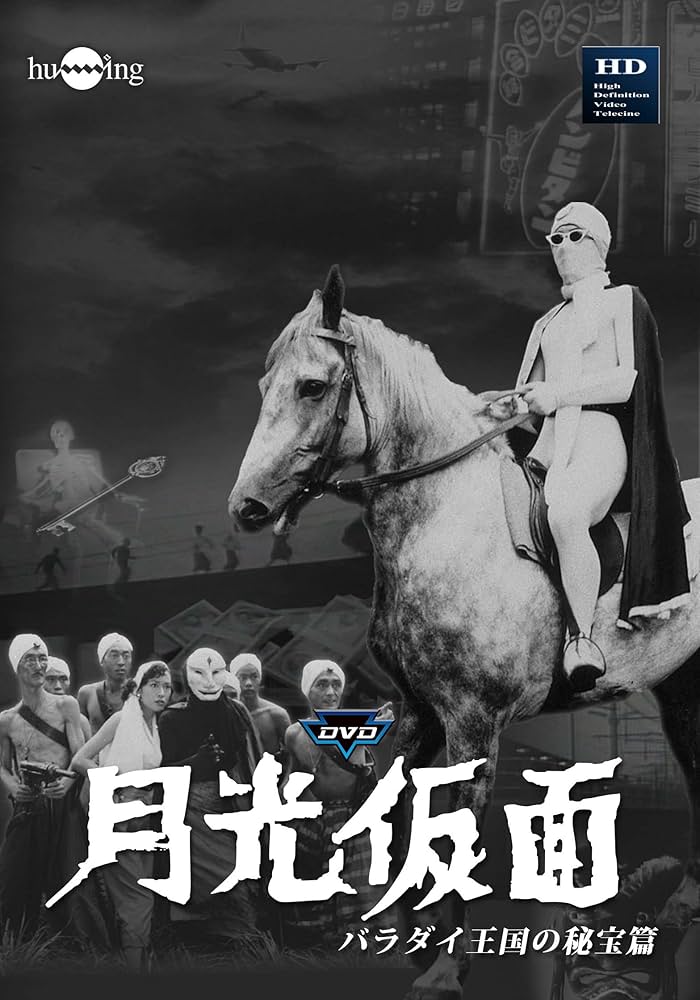 Amazon.co.jp: 月光仮面第2部 バラダイ王国の秘宝(3枚組) [DVD] : 大瀬